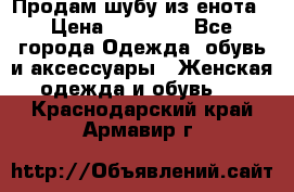 Продам шубу из енота › Цена ­ 45 679 - Все города Одежда, обувь и аксессуары » Женская одежда и обувь   . Краснодарский край,Армавир г.